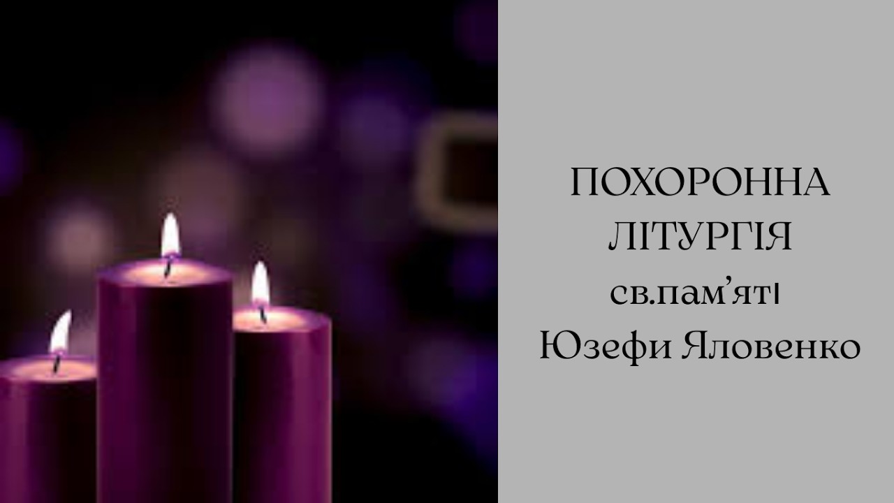 Похоронна Літургія св. пам'яті Юзефи Яловенко/03.03.2026 р.