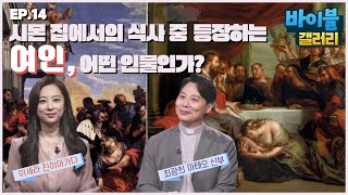 바리사이 시몬 집에서의 식사_바이블 갤러리 14회 바리사이 시몬 집에서의 식사_바이블 갤러리 14회