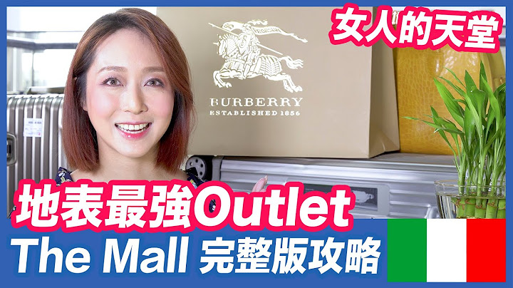 [ 地表最强Outlet - 义大利 The Mall 完整版攻略！] - 天天要闻
