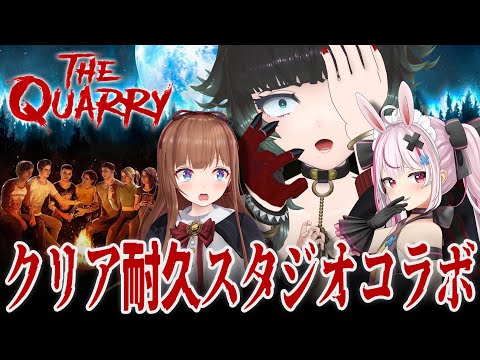 【 #クアリー女子会 】クアリー ～悪夢のサマーキャンプ クリア耐久オフコラボ！！ 【 人生つみこ/兎鞠まり/花京院ちえり 】