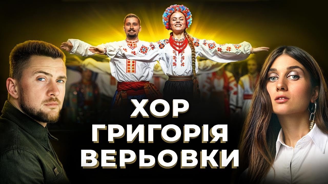 ХОР ГРИГОРІЯ ВЕРЬОВКИ