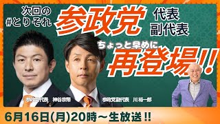 「とりあえず、参政党副代表の川裕一郎さん（神谷さんも来るよ）の意見を聞いてみる」　後半はニコニコチャンネルプラスへ！！　#政治  　#ニコ生 　#参政党