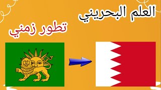التطور التاريخي لعلم البحرين