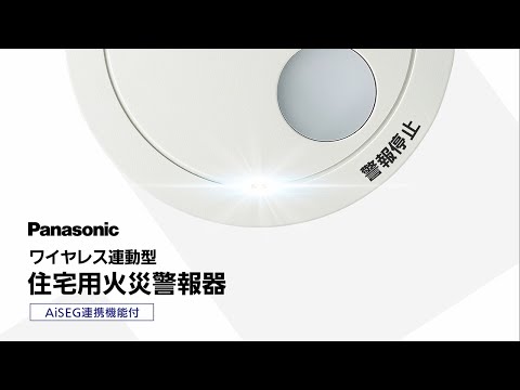 住宅用火災警報器　ワイヤレス連動型(AiSEG2連携)のご紹介