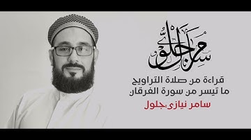 قراءة من صلاة التراويح | سامر نيازي جلول | ما تيسر من سورة الفرقان