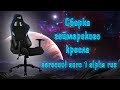 Сборка и распаковка игрового кресла в подробностях AeroCool AERO 1 Alpha RUS