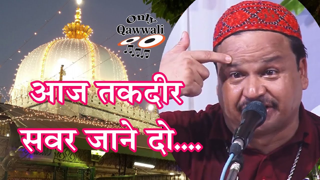 Aaj Taqdeer Savar Jane Do Mujhe Ajmer Me Mar Jane Do  qawwali AZIM NAZA    