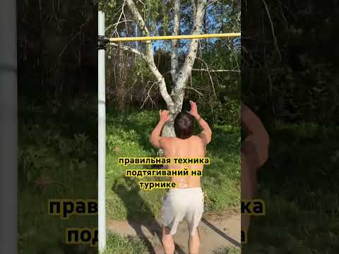 правильная техника подтягиваний на турнике 💪🏻 #pullups #спорт #делайкактренер #sports #fyr #спорт