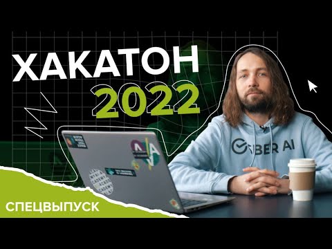 Хакатон по ML