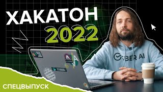 картинка: Хакатон по ML 2022. Спецвыпуск