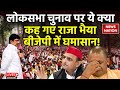 Raja Bhaiya Exclusive Live: चुनाव पर राजा भैया का विस्फोटक बयान, अखिलेश के भी छूंटे पसीने!