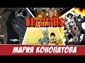 KOmixSISTERS (Мария Конопатова): Аврора, Архив Ужасов, Птичий Остров, BREAKERS O'SILENCE