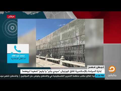 أحد مواطني الإسكندرية أهالي اسكندرية دلوقت محرومين انهم يتمشوا على الكورنيش ويشوفوا البحر