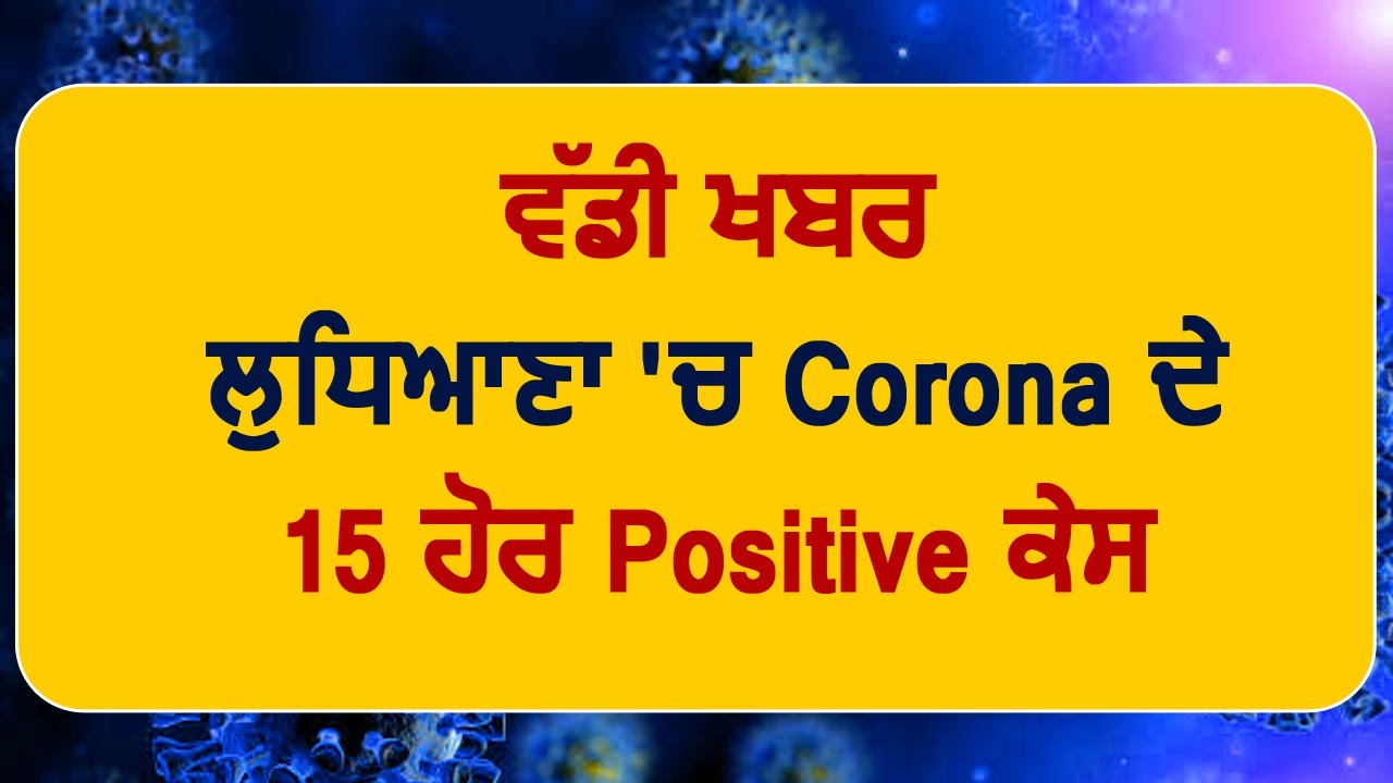 Breaking: Ludhiana में Corona के 15 नए Positive Case आए सामने