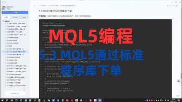 5.3 MQL5通过标准程序库下单（2024年MT5编程快速入门教程）