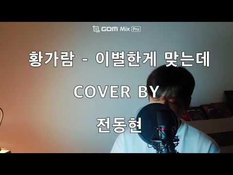 황가람 - 이별한게 맞는데 / COVER BY 전동현
