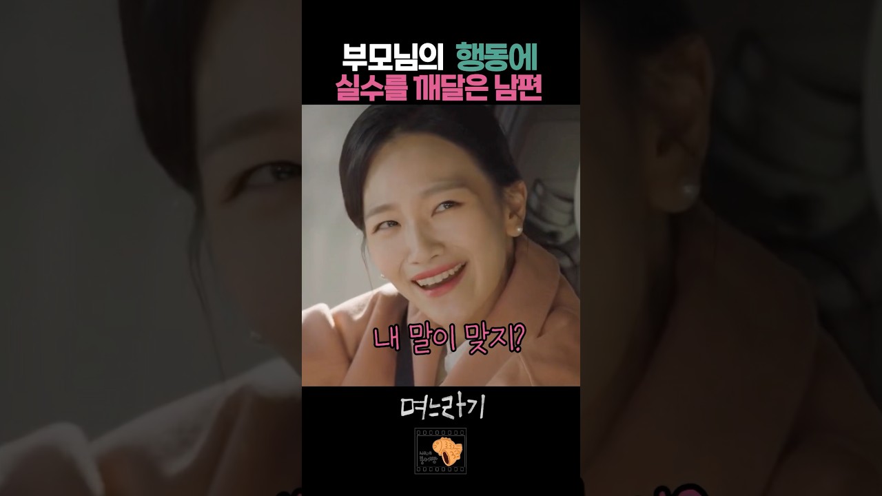 실수를 깨달은 남편 #며느라기