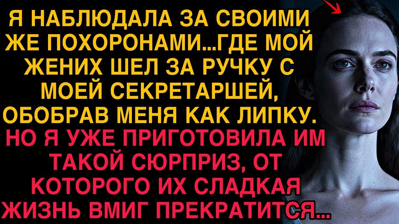 Я НАБЛЮДАЛА СВОИ ПОХОРОНЫ… А ЖЕНИХ С ШЛЮХОЙ СМЕЯЛИСЬ! НО МОЙ СЮРПРИЗ ИМ ЖИЗНЬ ПЕРЕВЕРНЁТ!