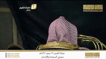 صلاة الفجر 29 صفر 1437هـ للشيخ عبدالله الجهني | تلاوة لسورتي السجدة والإنسان