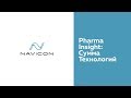 IT решения Navicon для фармацевтической отрасли