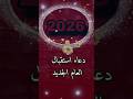 دعاء جميل لبداية سنة 2026