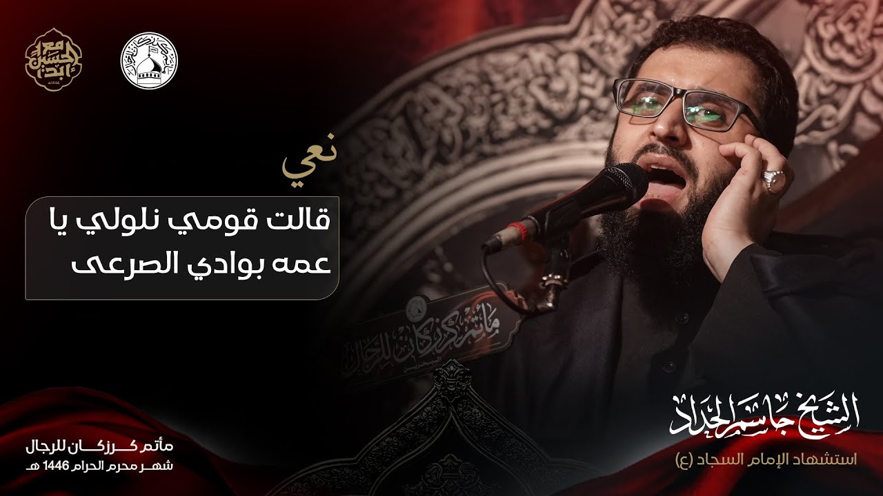 قالت قومي نلولي يا عمه بوادي الصرعى- الشيخ جاسم الحداد - 11 محرم 1446 هـ