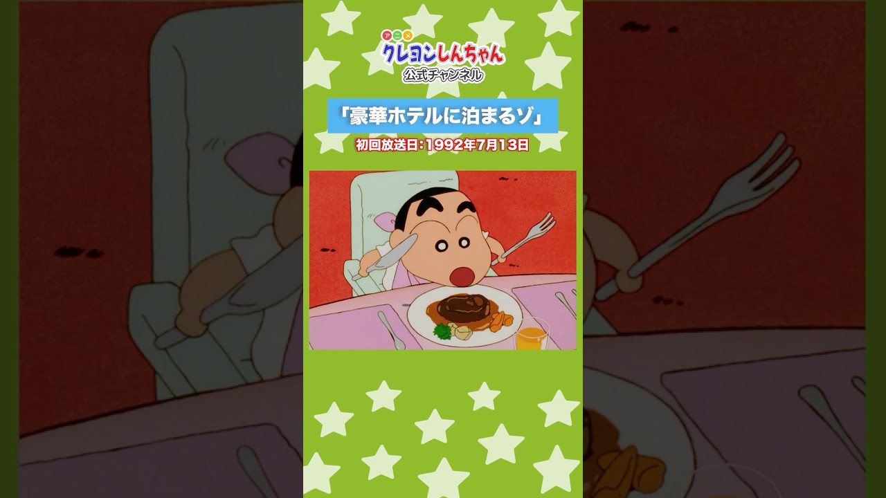 【アニメ】#クレヨンしんちゃん 公式チャンネル オススメおはなし紹介 #豪華ホテルに泊まるゾ