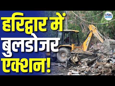 Haridwar में गरजा बुलडोजर! Kumbh 2027 से पहले प्रशासन का अवैध अतिक्रमण पर बड़ा एक्शन! | N18V