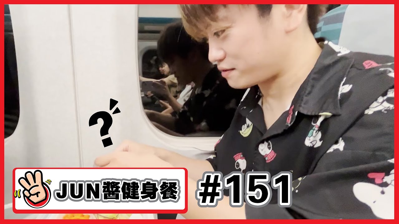 【JUN醬健身餐#151】