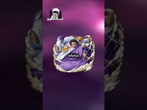 مكافاة اعضاء البحرية اذا كانوا قراصنة انمي ون بيس اكاينو كيزارو اوكيجي  