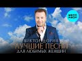 Виктор Дорин - Лучшие песни для любимых женщин
