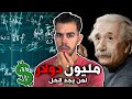 😧لغز في الرياضيات أفقد العلماء صوابهم , وضعو له مليون دولار لمن يحله