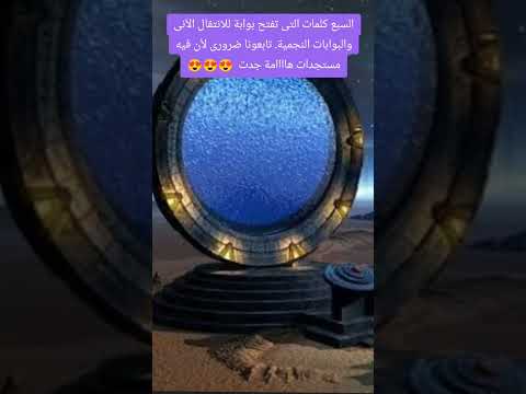 السبع كلمات التى تفتح بوابة للانتقال الآنى والبوابات النجمية و جوف الأرض اكسبلور أحمد سيد رجب 