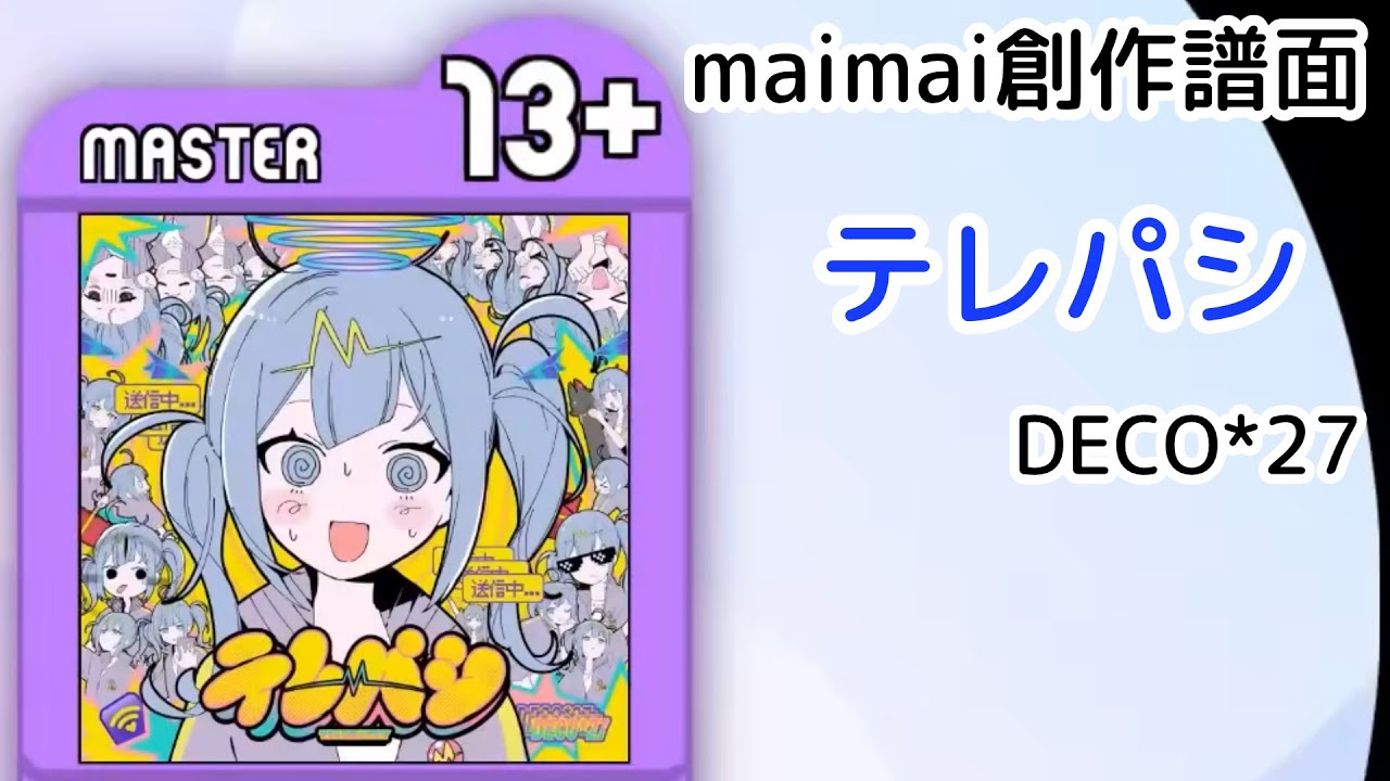テレパシ / DECO*27 [MASTER 13+]【maimai創作譜面】 - YouTube