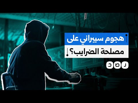 ما حقيقة اختراق نظام مصلحة الضرائب وسرقة بيانات مموليها