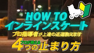 プロの指導者が教えるインラインスケート「4つの止まり方」 How to Inlineskate