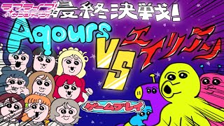 【謎ゲー登場】最終決戦！Aqours vs エイリアン対決の行方はいかに！早速遊んでみた結果ｗｗｗ【ラブライブ！サンシャイン!!】 screenshot 1