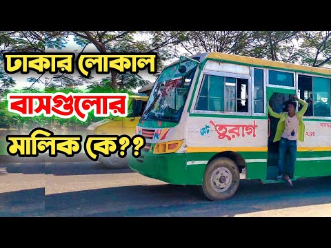 ভিডিও: সার্ভিস বাস বিষয় কি?