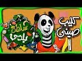 سلطة بلدى ׀ كليب صيني