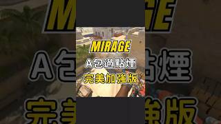 Mirage A點完美過點煙！ #cs2