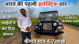 भारत की पहली Electric Thar राजस्थान के तीन भाईयों ने कमाल कर दिया । VTA GROUP