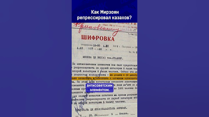 Как Мирзоян репрессировал казахов?