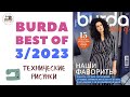 Burda Best of 3/2023 Технические рисунки