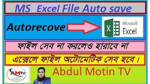 এক্সেল ফাইল অটোমেটিক SAVE হবে।,MS Excel Auto save || Excel Auto recovery || Abdul Motin TV,Microsoft