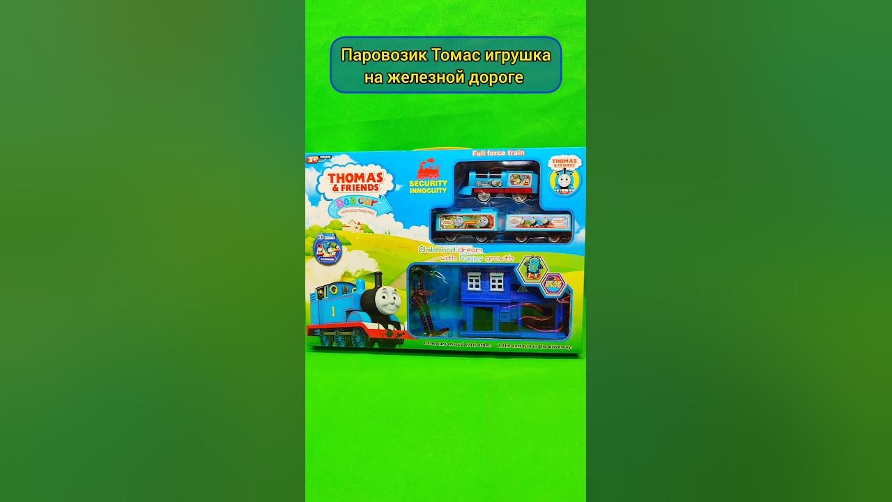 Паровозик Томас игрушка на железной дороге🛤️🚂 #shorts - YouTube