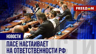 ПАСЕ осудила агрессию России: преступления зафиксировали в новой РЕЗОЛЮЦИИ