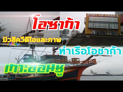 มิวสิควีดีโอและภาพ|ท่าเรือโอซาก้า|ตึกอุเมดะสกาย|โอซาก้า