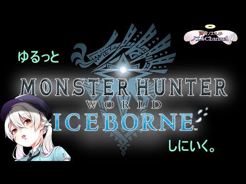 【ゲリラ】ゆるっとモンハンいきますわ。【Vtuber】