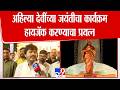 Gopichand Padalkar | अहिल्या देवींच्या जयंतीचा कार्यक्रम हायजॅक करण्याचा प्रयत्न