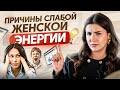 9 признаков слабой женской энергии ❤️